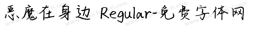 恶魔在身边 Regular字体转换